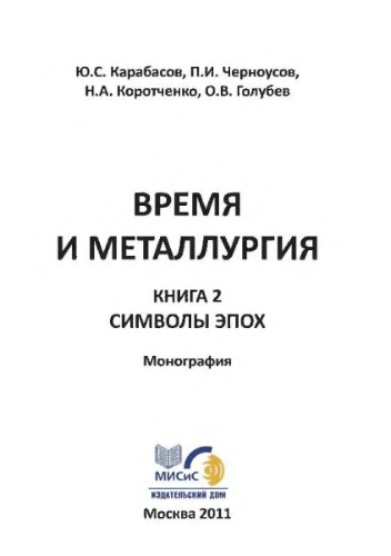 Время и металлургия. книга 2. Символы эпох