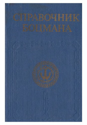 Справочник боцмана