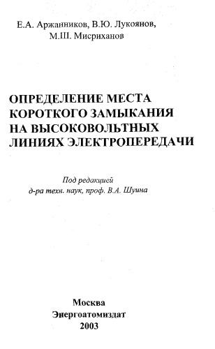 Определение места короткого замыкания на высоковольтных линиях электропередачи