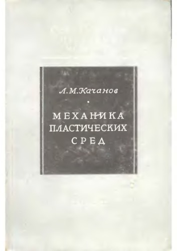 Механика пластических сред