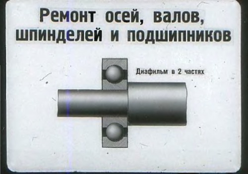 Ремонт осей, валов, шпинделей и подшипников. Диафильм