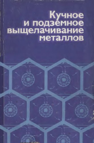 Кучное и подземное выщелачивание металлов