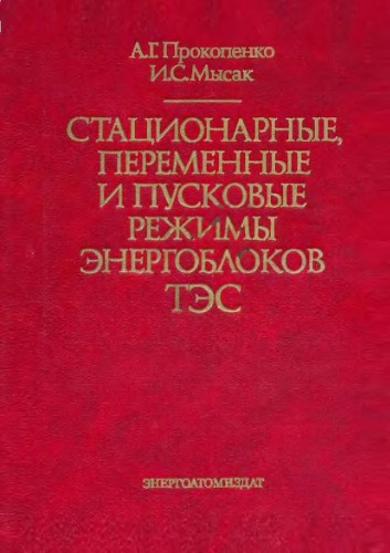 Стационарные, переменные и пусковые режимы энергоблоков ТЭС
