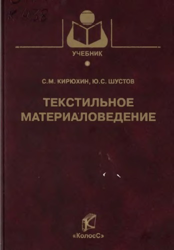 Текстильное материаловедение учебное пособие для студентов высших учебных заведений, обучающихся по направлениям 280700 ''Технология и проектирование текстильных изделий'', 240200 ''Химическая подготовка полимерных волокон и текстильных материалов'', 071500 ''Художественное проектирование изделий текстильной и легкой промышленности'' и специальности 080502 ''Экономика и управление на предприятии''