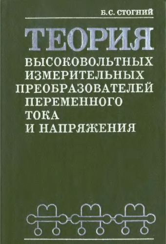 Теория высоковольтных измерительных преобразователей переменного тока и напряжения