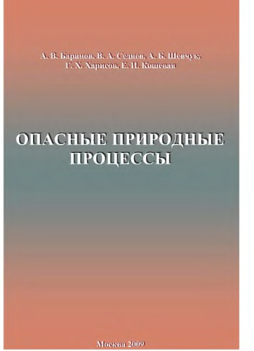 Опасные природные процессы