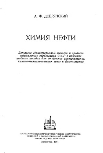 Химия нефти
