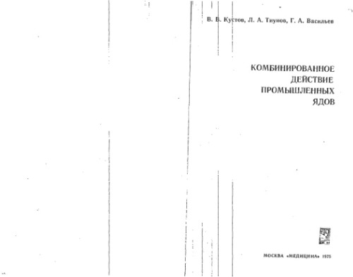Комбинированное действие промышленных ядов