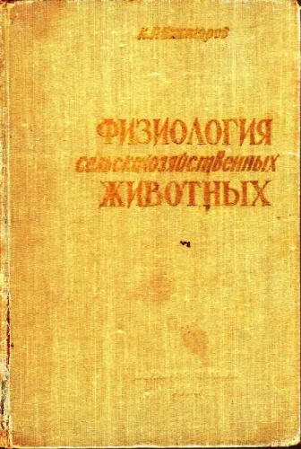 Физиология сельскохозяйственных животных [Учеб. пособие для зоотехн. и вет. ин-тов и фак.]