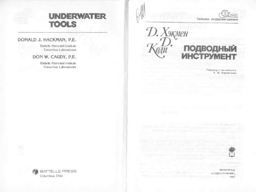 Подводный инструмент