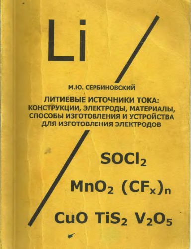 Литиевые источники тока: конструкции, электроды, материалы, способы изготовления и устройства для изготовления электродов
