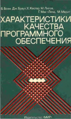 Характеристики качества программного обеспечения