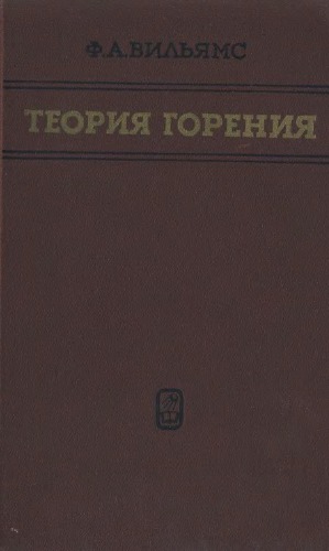Теория горения