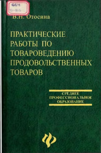 Практические работы по товароведению продовольственных товаров