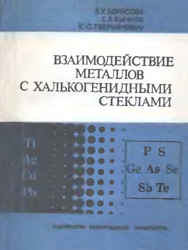 Взаимодействие металлов с халькогенидными стеклами