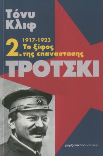 Τρότσκι : 1917-1923: Το ξίφος της επανάστασης