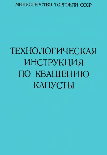 Технологическая инструкция по квашению капусты