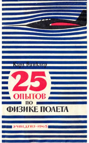 25 опытов по физике полета