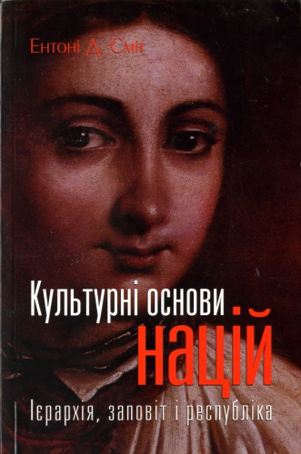 Культурні основи націй. Ієрархія, заповіт і республіка