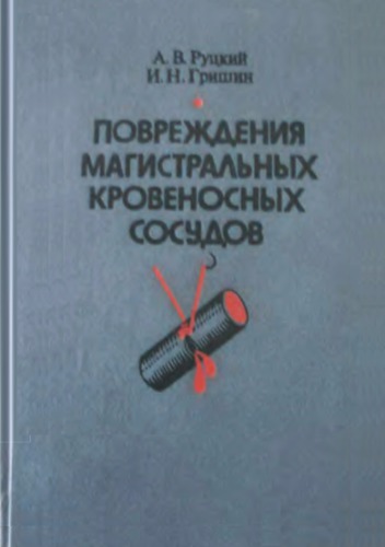Повреждения магистральных кровеносных сосудов