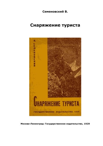 Снаряжение туриста