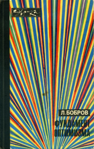 Фундамент оптимизма
