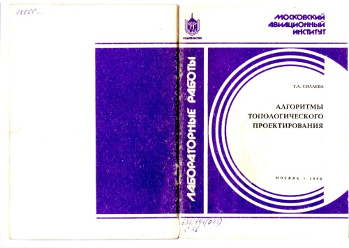 Алгоритмы топологического проектирования