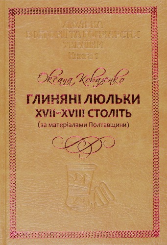 Глиняні люльки 17-18 століть (за матеріалами полтавщини). Книга 1