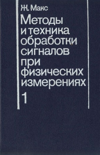 Методы и техника обработки сигналов при физических измерениях. В 2-х томах. Том 1-2