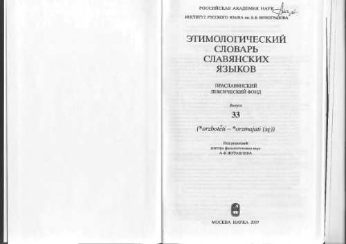 Этимологический словарь славянских языков