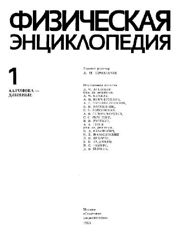 Физическая энциклопедия. Ааронова - Длинные