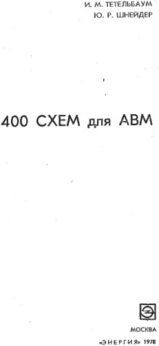 400 схем для АВМ