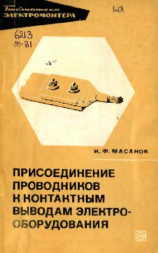 Присоединение проводников к контактным выводам электрооборудования