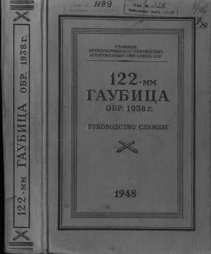122-мм гаубица образца 1938 г. Руководство службы