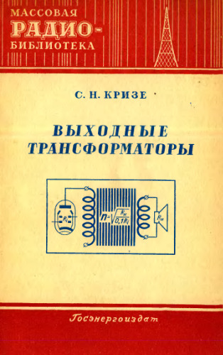 Выходные трансформаторы