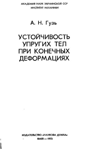 Устойчивость упругих тел при конечных деформациях