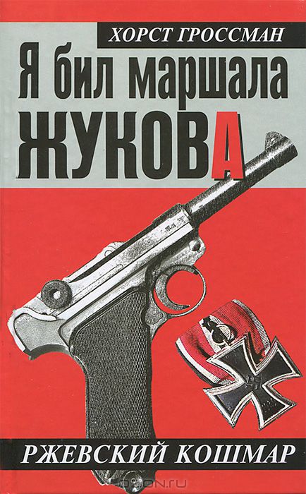 Я бил маршала Жукова. Ржевский кошмар