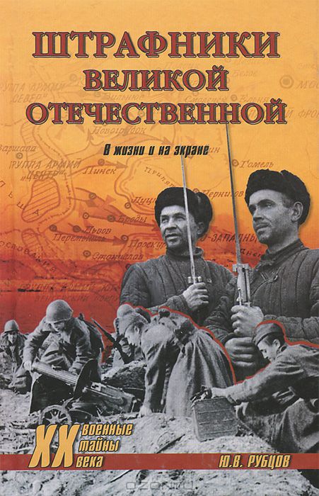 Штрафники Великой Отечественной. В жизни и на экране