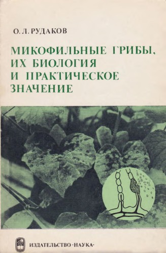 Микофильные грибы, их биология и практическое значение
