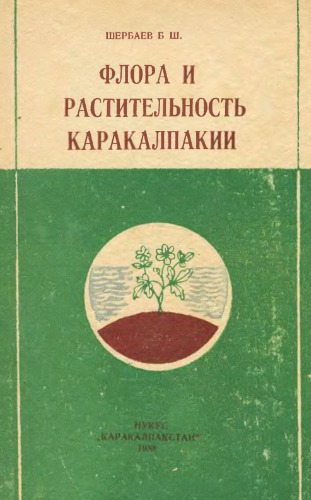 Флора и растительность Каракалпакии.