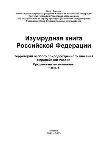 Изумрудная книга Российской Федерации. Территории природоохранного значения Европейской России. Предложения по выявлению. Ч. 1