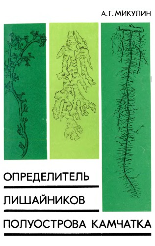 Определитель лишайников полуострова Камчатка.