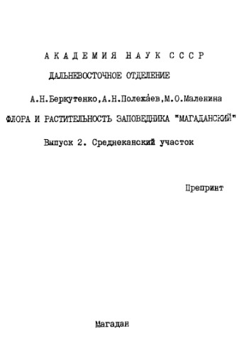 Флора и растительность заповедника "Магаданский". Вып. 2. Среднеканский участок.