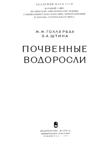 Почвенные водоросли.