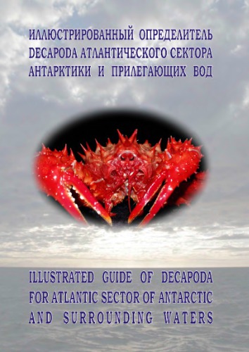 Иллюстрированный определитель Decapoda Антарктического сектора Атлантики и прилегающих вод