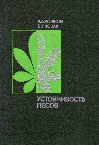 Устойчивость лесов