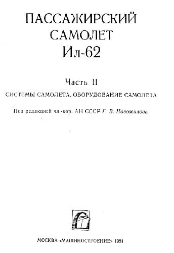 Пассажирский самолет Ил-62