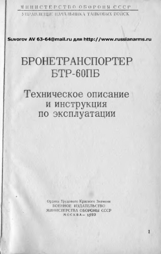 БТР-60ПБ. Техническое описание и Инструкция по эксплуатации
