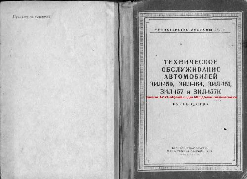 ЗиЛ-150, 164, 151, 157. Техническое обслуживание автомобилей ЗИЛ-150, ЗИЛ-164, ЗИЛ-151, ЗИЛ-157, ЗИЛ-157К