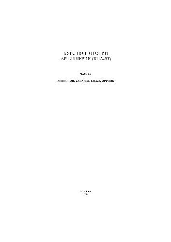 Курс подготовки артиллерии (КПА-93). Дивизион, батарея, взвод, орудие